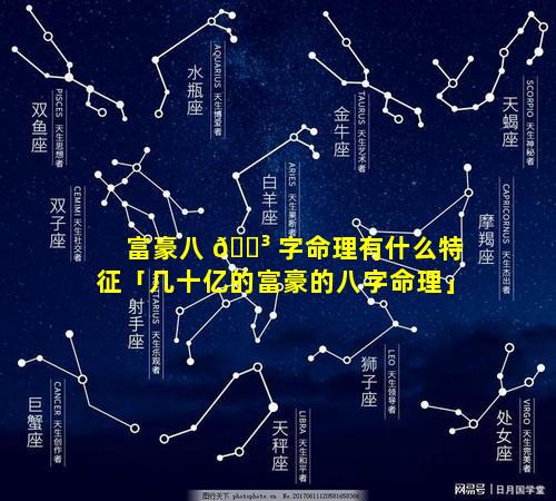 富豪八 🐳 字命理有什么特征「几十亿的富豪的八字命理」